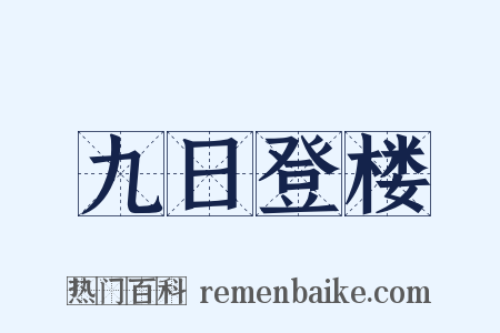 九日登楼是什么意思的图片